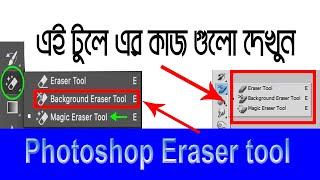 Photoshop eraser tool || magic eraser tool in photoshop || How to use Background Eraser Tool