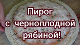 Рекомендую вам, дорогие друзья ,  замечательный пирог с черноплодной рябиной! #254