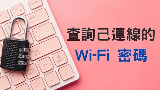 【教學】查詢己連線的 Wi-Fi 密碼，Win10、Win11 通用