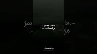 خالد الراشد / الدنيا. حالات واتساب دينيه. /إشتراك.