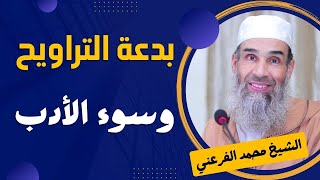 بدعة التراويح والتطويل وسوء الأدب || الشيخ أبو يونس محمد الفرعني