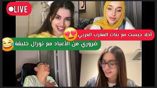 الأعياد تحلق في السماء 😂 لايف #ضحى_العريبي 🇹🇳 مع #ميس_دعاء 🇲🇦 و نورال 🇩🇿 😍