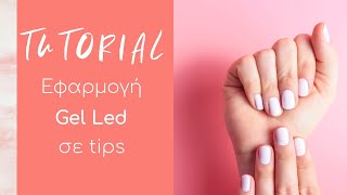 Nail Tutorials: Εφαρμογή Led Gel σε Tips CHRISTIAN ARTESIO