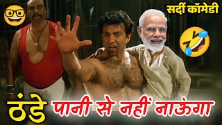 ठंडे पानी से नहीं नाऊंगा | Sunny Deol dialogue |  sardi comedy video| Funny Dubbing | winter comedy