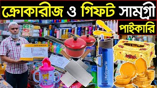 বাসা বাড়ি/কিচেন আইটেম পাইকারি🔥 Home essentials wholesale