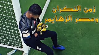 ظنو أن المعيوف انتهى بعد هذه اللقطات وقالو انه حارس فاشل | فقرر ألرد عليهم ! 🔥