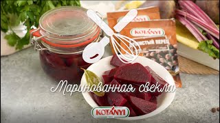 Маринованная свёкла