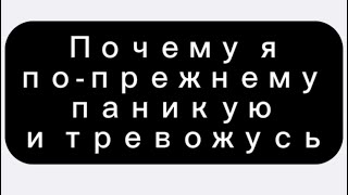 Почему я по-прежнему паникую и тревожусь