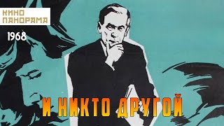 И никто другой (1968 год) драма