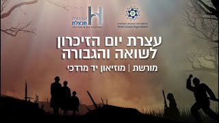 עצרת יום השואה והגבורה  - יד מרדכי 2021