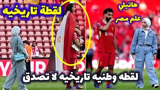 لقطة تاريخيه🔥محمد صلاح يحمل مكه ابنته بعلم مصر ويحتفلان به في ملعب انفيلد الانجليزي