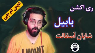 SHAYAN ASPHALT-BABIL REACTION(MJ DISS)|ری اکشن به دیس ترک بابیل از شایان آسفالت