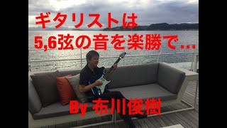 ジャズ初心者レッスン第10回「ギタリストは5,6弦の音を楽勝で…」