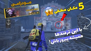 ترفندها و باگ های خفن مود زامبی پابجی موبایل😱 | PUBG Mobile