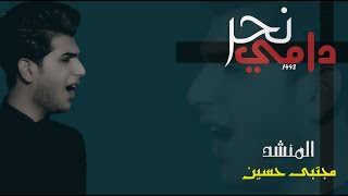 بين الرضيع و الرباب سهمًُ قطعَ اللقاء || نحر دامي || المنشد مجتبى حسين || محرم 1442 || 2020