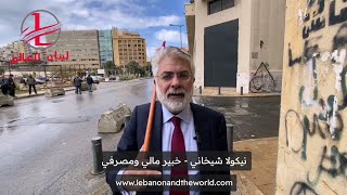 "لبنان والعالم": نيكولا شيخاني، الخبير المالي المصرفي، وخواطر الدولرة الكاملة في الاقتصاد اللبناني