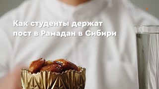 Студенты СФУ о Рамадане