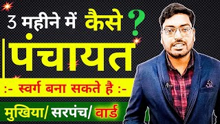 ग्राम पंचायत का विकास कैसे होता है |पंचायती राज | Panchayati Raj System in india|Dhyanline