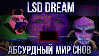 LSD dreams emulator – СЮРРЕАЛИЗМ В ЧИСТОМ ВИДЕ