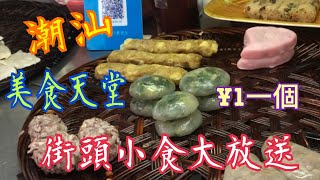 《潮汕💯街頭美食》🥰一元一個 《3日2夜自由行》