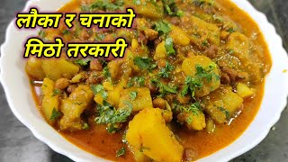 lauka ra chana ko tarkari । लौकाको मिठो तरकारी । lauka ko tarkari । how to make lauki ki sabzi