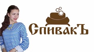 Обзор на продукцию СпивакЪ