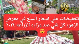 تخفيضات علي اسعار السلع واللحوم في معرض الزهور وزاره الزراعه اليوم جوله في الاجازه