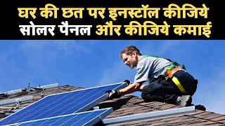 Solar Panel Business: घर की छत पर इनस्टॉल कीजिये solar power plant और कीजिये कमाई