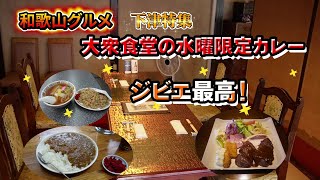 【和歌山グルメ】視聴者の方に聞いた下津の美味しいお店！この雰囲気で食べる本格ジビエが最高！