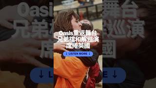 Oasis重返舞台 兄弟檔和解巡演席捲英國 #podcast