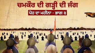 ਵੱਡੇ ਸਾਹਿਬਜ਼ਾਦਿਆਂ ਦੀ ਸ਼ਹੀਦੀ ਦੀ ਦਾਸਤਾਨ | POH da Mahina - Part 3 | Chamkaur di Garhi | Ajeypal