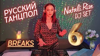 Dj Natali Rise - РУССКИЙ ТАНЦПОЛ #6 [BREAKS] - Брейкс / Русская музыка в ремиксах