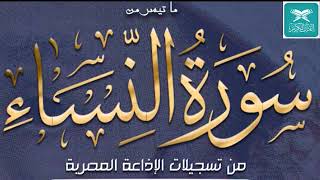 تلاوة فاقت الخيال! من أروع إبداعات الشيخ محمود علي البنا   سورة النســـاء   جودة عالية HD