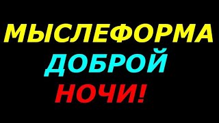 Мыслеформа  Доброй ночи