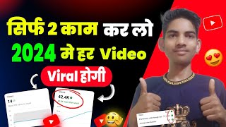 सिर्फ 2 काम करो वीडियो Viral 🔥|| How to Viral Youtube video || Youtube video Viral kaise kare