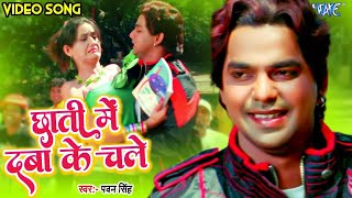 छाती में दबा के चल | #Pawan Singh New Song | Chati Main Daba Ke Chale | New Song Pawan Singh Ka