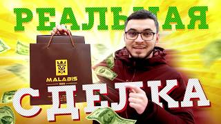 Проект "Реальная сделка" от магазина "Malabis man"