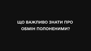 Що важливо знати про обмін полоненими