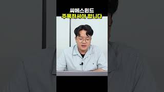 씨에스윈드, 주목하셔야 합니다