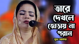 তারে দেখলে জোড়ায় না পরান দয়াল।।মুক্তা সরকারের কন্ঠে বিচ্ছেদ গান।।Mukta Sarkar..