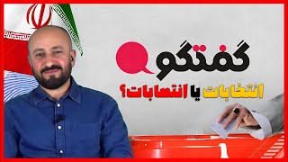 انتخابات یا انتصابات؟   گفتگو   02 06 2024