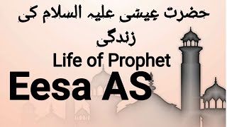 Hazrat Eesa AS Story in Urdu | Qisas Al-Anbiya | life of Prophet #SpreadIslam عِيسَى ٱبْنُ مَرْيَمَ