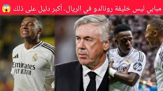 مبابي ليس خليفة رونالدو في الريال … أكبر دليل على ذلك😱اخبار ريال مدريد ✓✓