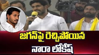 జగన్ పై రెచ్చిపోయిన నారా లోకేష్ | Nara Lokesh Fires On YS Jagan | Yuvagalam | Mtv Telugu