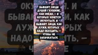 БЫВАЮТ ЛЮДИ КАК ОКЕАН...| Мудрые Цитаты | #shorts