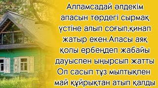 алпамсадай еркек анасын жәукемдеп жатқанын көрген баласы май құйрықтан тұзбен атып жіберді