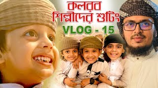 কলরবের নাশিদ শুটিং | Vlog-15 | Abu Rayhan With Kalarab Team