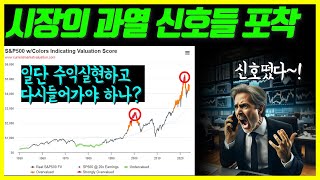 시장이 너무 과열됐다는 신호들.. (ft. 2024년 투자전망)