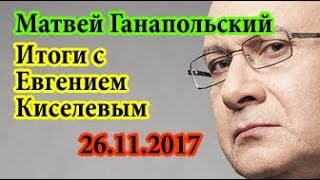 Матвей Ганапольский Итоги с Евгением Киселевым 26 11 17