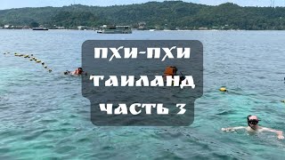 Остров Пхи-Пхи 2022, Таиланд | Снорклинг | Остров Кай Нок (Часть 3)